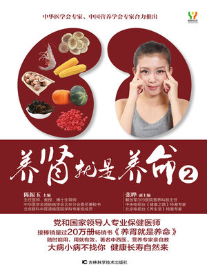 cover image of 养肾就是养命 2
